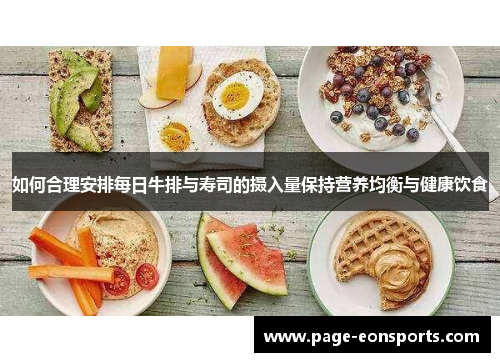如何合理安排每日牛排与寿司的摄入量保持营养均衡与健康饮食
