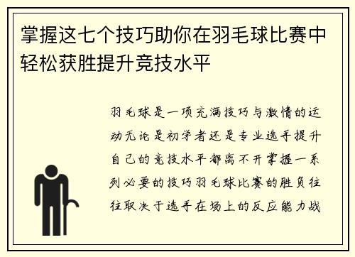 掌握这七个技巧助你在羽毛球比赛中轻松获胜提升竞技水平