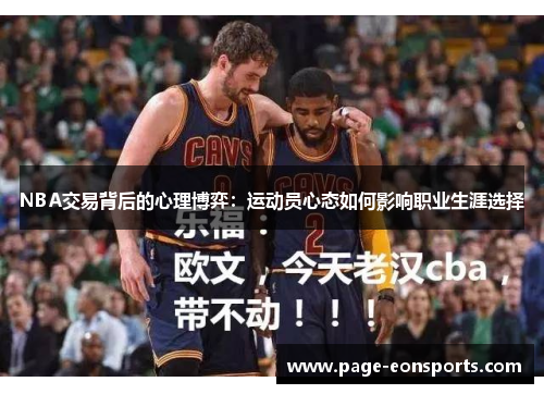 NBA交易背后的心理博弈：运动员心态如何影响职业生涯选择