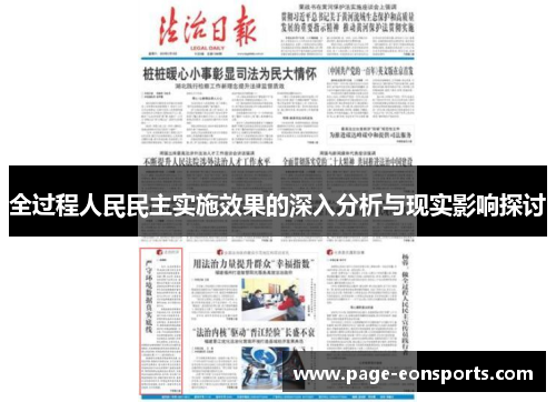 全过程人民民主实施效果的深入分析与现实影响探讨