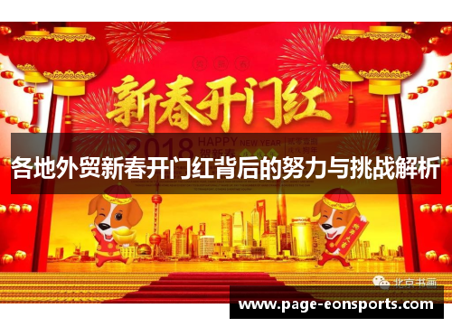 各地外贸新春开门红背后的努力与挑战解析