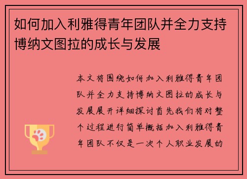 如何加入利雅得青年团队并全力支持博纳文图拉的成长与发展