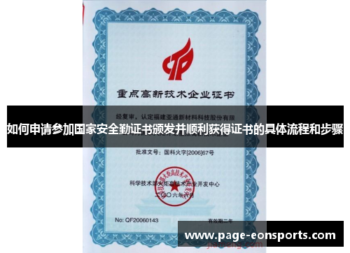 如何申请参加国家安全勤证书颁发并顺利获得证书的具体流程和步骤