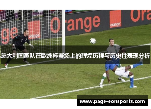 意大利国家队在欧洲杯赛场上的辉煌历程与历史性表现分析