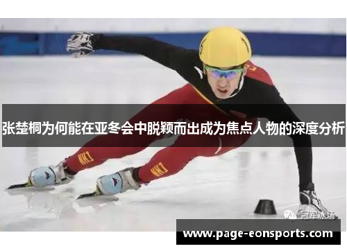 张楚桐为何能在亚冬会中脱颖而出成为焦点人物的深度分析