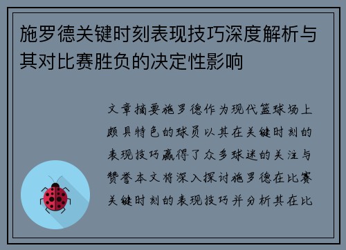 施罗德关键时刻表现技巧深度解析与其对比赛胜负的决定性影响