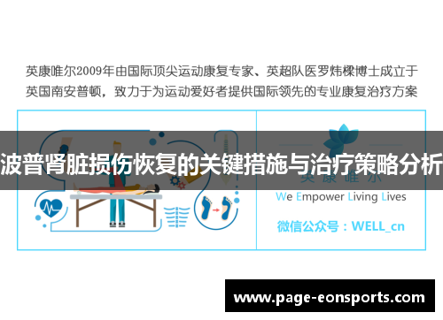 波普肾脏损伤恢复的关键措施与治疗策略分析