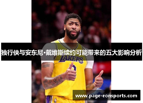 独行侠与安东尼·戴维斯续约可能带来的五大影响分析