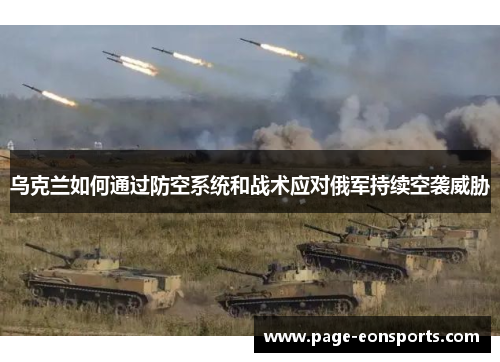 乌克兰如何通过防空系统和战术应对俄军持续空袭威胁