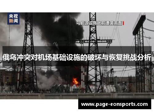 俄乌冲突对机场基础设施的破坏与恢复挑战分析