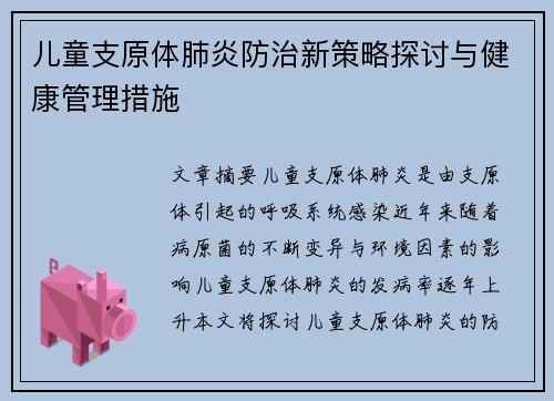 儿童支原体肺炎防治新策略探讨与健康管理措施