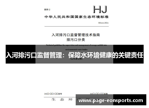 入河排污口监督管理：保障水环境健康的关键责任