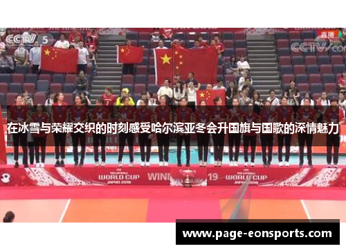 在冰雪与荣耀交织的时刻感受哈尔滨亚冬会升国旗与国歌的深情魅力