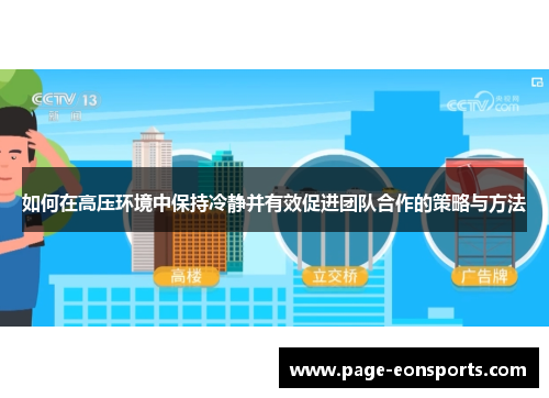如何在高压环境中保持冷静并有效促进团队合作的策略与方法