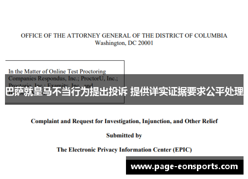巴萨就皇马不当行为提出投诉 提供详实证据要求公平处理