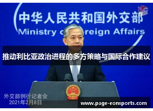 推动利比亚政治进程的多方策略与国际合作建议
