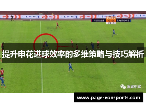 提升申花进球效率的多维策略与技巧解析