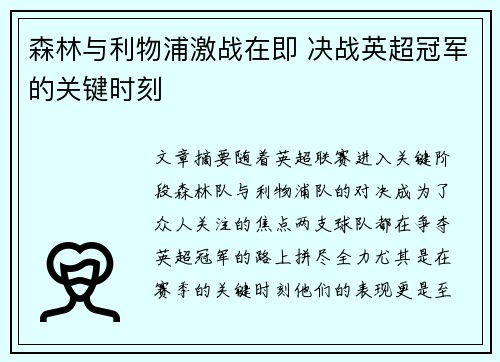 森林与利物浦激战在即 决战英超冠军的关键时刻
