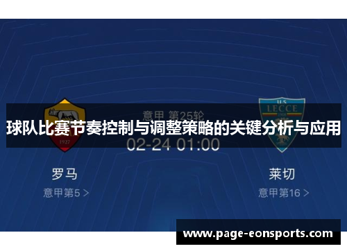 球队比赛节奏控制与调整策略的关键分析与应用