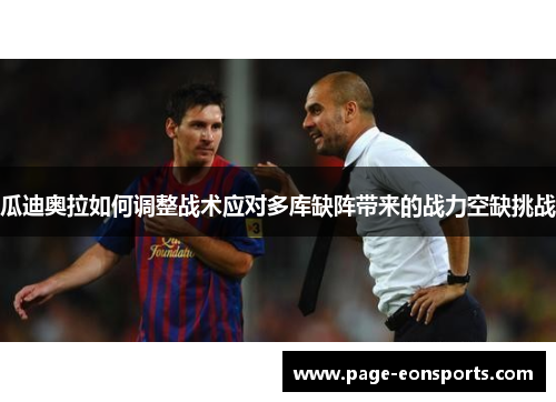 瓜迪奥拉如何调整战术应对多库缺阵带来的战力空缺挑战