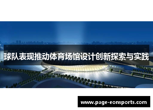 球队表现推动体育场馆设计创新探索与实践