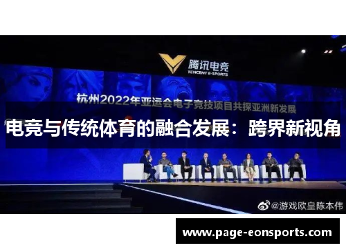 电竞与传统体育的融合发展：跨界新视角