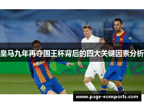 皇马九年再夺国王杯背后的四大关键因素分析