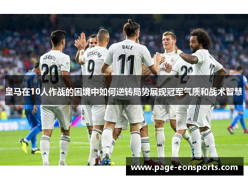 皇马在10人作战的困境中如何逆转局势展现冠军气质和战术智慧