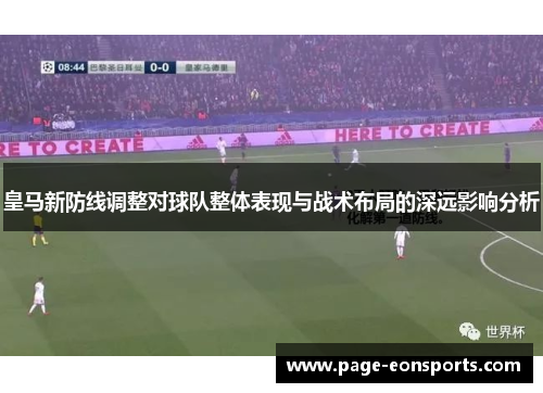 皇马新防线调整对球队整体表现与战术布局的深远影响分析