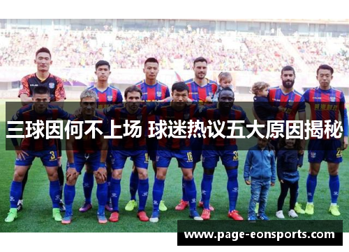 三球因何不上场 球迷热议五大原因揭秘