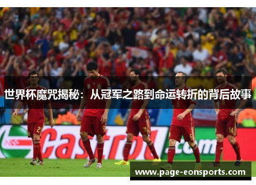 世界杯魔咒揭秘：从冠军之路到命运转折的背后故事