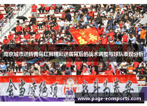 南京城市逆转青岛红狮精彩逆袭背后的战术调整与球队表现分析