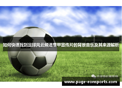 如何快速找到足球风云频道意甲宣传片的背景音乐及其来源解析