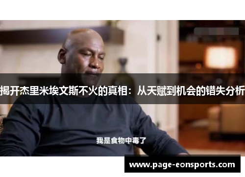揭开杰里米埃文斯不火的真相：从天赋到机会的错失分析