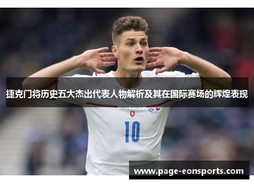 捷克门将历史五大杰出代表人物解析及其在国际赛场的辉煌表现