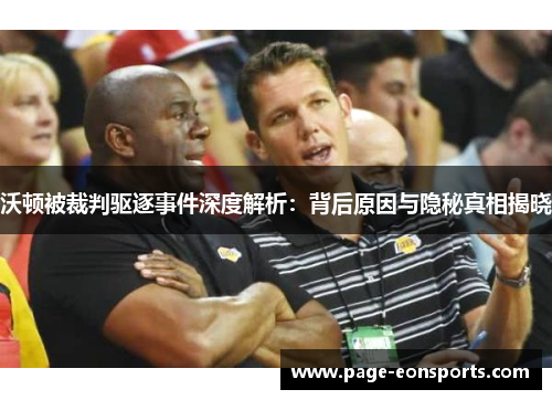 沃顿被裁判驱逐事件深度解析：背后原因与隐秘真相揭晓