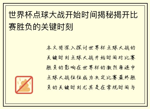 世界杯点球大战开始时间揭秘揭开比赛胜负的关键时刻