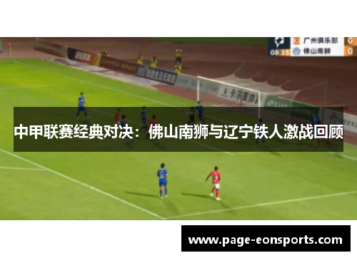 中甲联赛经典对决：佛山南狮与辽宁铁人激战回顾