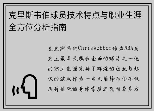 克里斯韦伯球员技术特点与职业生涯全方位分析指南