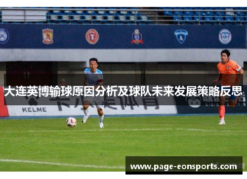 大连英博输球原因分析及球队未来发展策略反思