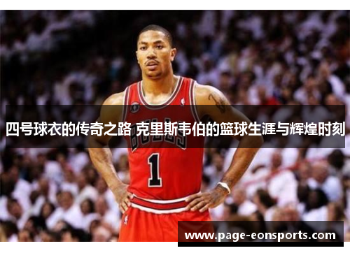 四号球衣的传奇之路 克里斯韦伯的篮球生涯与辉煌时刻