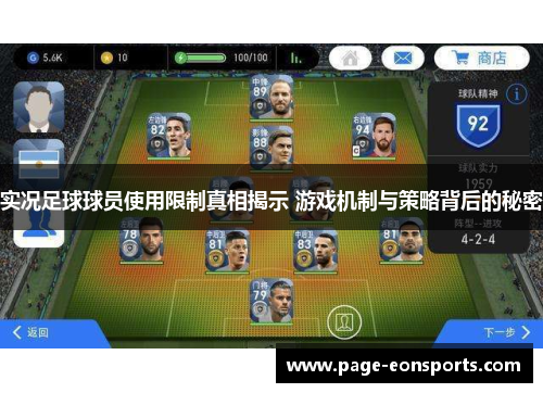 实况足球球员使用限制真相揭示 游戏机制与策略背后的秘密