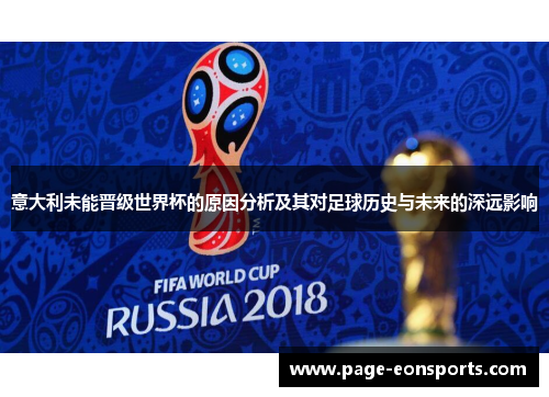意大利未能晋级世界杯的原因分析及其对足球历史与未来的深远影响
