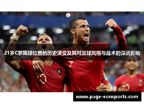 21岁C罗踢球位置的历史演变及其对足球风格与战术的深远影响
