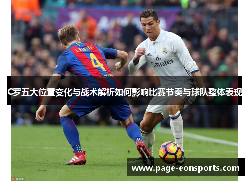 C罗五大位置变化与战术解析如何影响比赛节奏与球队整体表现