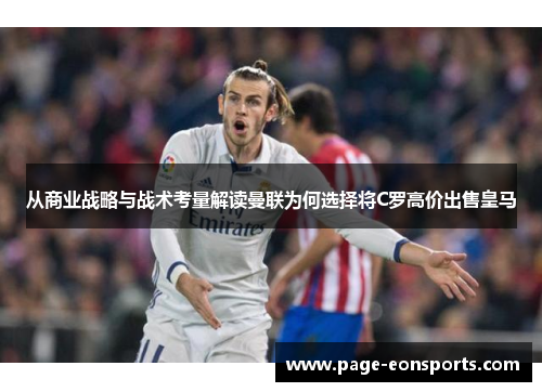 从商业战略与战术考量解读曼联为何选择将C罗高价出售皇马