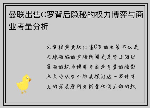 曼联出售C罗背后隐秘的权力博弈与商业考量分析