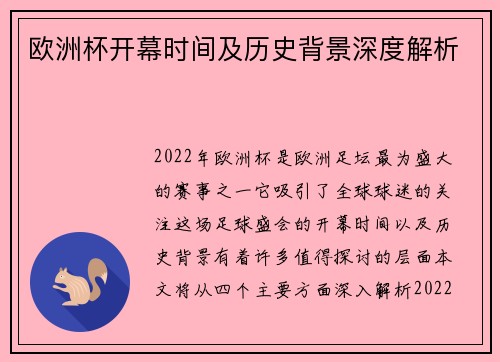 欧洲杯开幕时间及历史背景深度解析