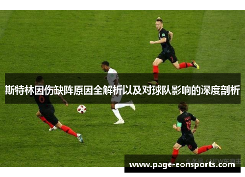 斯特林因伤缺阵原因全解析以及对球队影响的深度剖析