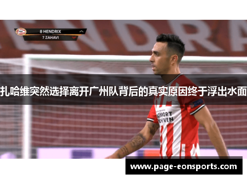 扎哈维突然选择离开广州队背后的真实原因终于浮出水面